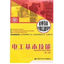 电工基本技能（第2版）：短期培训