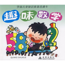 学前儿童知识准备直通车：趣味数学