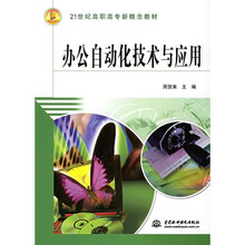 办公自动化技术与应用