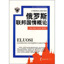 大学俄罗斯语言国情学教材：俄罗斯联邦国情概论