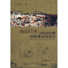 商品经济与明清时期思想观念的变迁