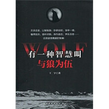有一种智慧叫与狼为伍