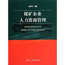 煤矿企业人力资源管理