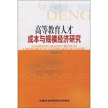 高等教育人才成本与规模经济研究