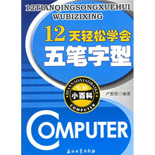 电脑小百科:12天轻松学会五笔字型