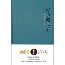 漫步遐思录
