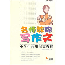 小学生通用作文教程(4年级)