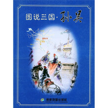 图说三国·孙吴