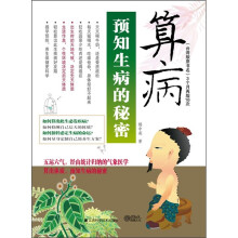 预知生病的秘密:算病