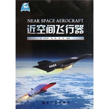 近空间飞行器