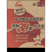 天利38套·2010新课标高考模拟试题精粹:历史(经济版)