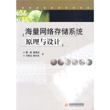 海量网络存储系统原理与设计