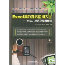 Excel高效办公应用大全：方法、技巧及实用案例（附光盘1张）