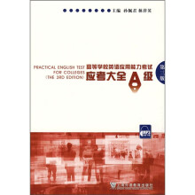 高等学校英语应用能力考试应考大全A级(第3版)
