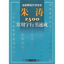 朱涛2500常用字行书速成