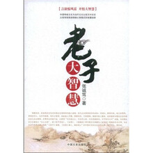 老子大智慧