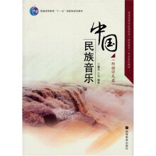 普通高等学校音乐学（音乐教育）专业系列教材：中国民族音乐（附辅学光盘1张）
