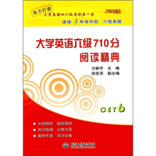 大学英语六级710分阅读精典