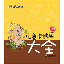 儿童卡通画大全（白金版）