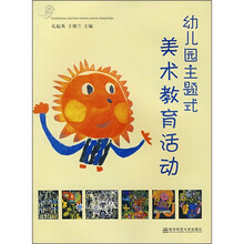 幼儿园主题式美术教育活动