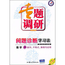 2011高考专题调研问题诊断学习法·数学7:数列、不等式、推理与证明(新课标)