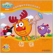 开心球图画书：秘密