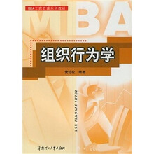 MBA工商管理系列教材：组织行为学