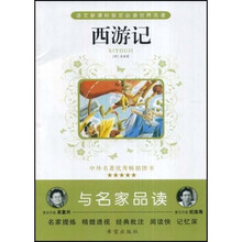 西游记（与名家品读）