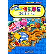 快乐迷宫：忙碌的一天