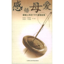 感悟母爱:震撼心灵的118个真情故事