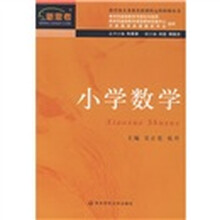 教育部义务教育新课程远程研修丛书：小学数学