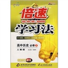 倍速学习法：高中历史（必修2）（人教版）