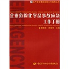 企业危险化学品事故应急工作手册