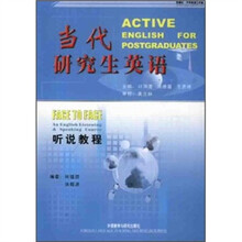 当代研究生英语系列教程:当代研究生英语(听说教程)