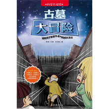 科学大探险系列:古墓大冒险