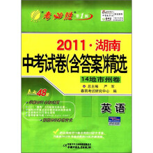 春雨教育·考必胜（第1辑）·2011年湖南中考试卷（含答案）精选：英语（14地市州卷）