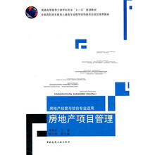 房地产项目管理(房地产经营与估价专业适用)