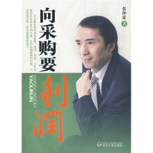 向采购要利润