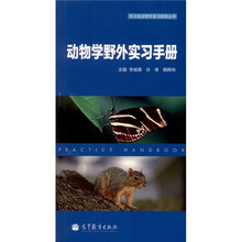 动物学野外实习手册