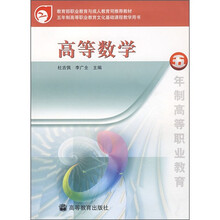 教育部职业教育与成人教育司推荐教材:高等数学