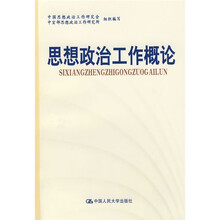 思想政治工作概论（试用本）