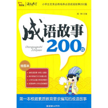 成语故事200篇(2010)