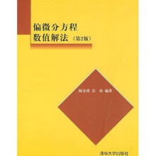 偏微分方程数值解法（第2版）