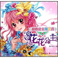 甜心公主换装秀：花花公主
