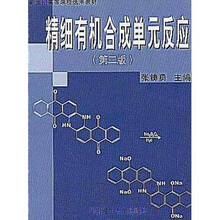 新世纪高等学校选用教材:精细有机合成单元反应