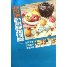 备考特训丛书：张可进色彩静物课堂