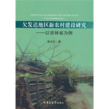 欠发达地区新农村建设研究：以吉林省为例