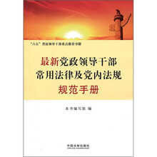 最新党政领导干部常用法律及党内法规规范手册