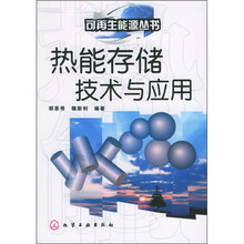 热能存储技术与应用