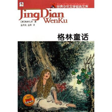 世界少年文学经典文库:格林童话